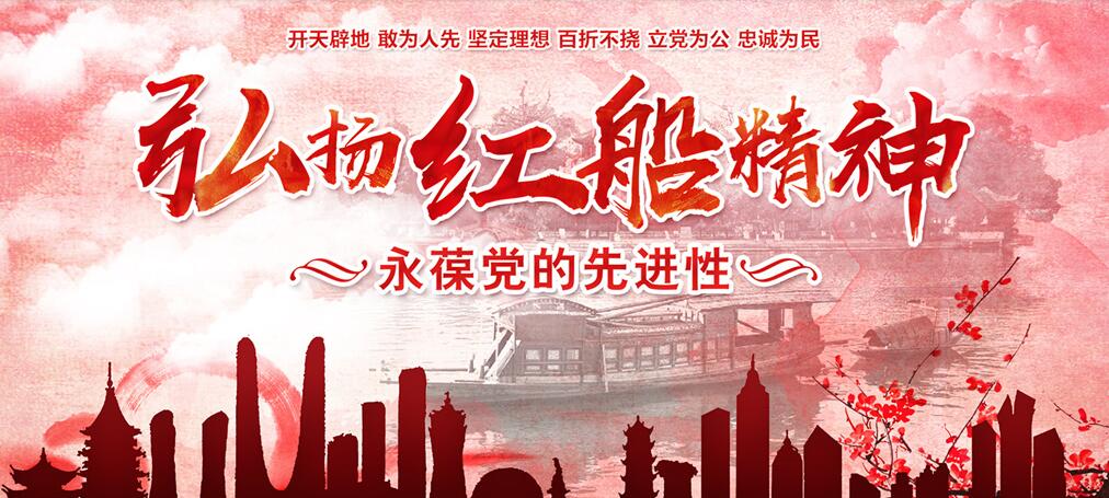 弘扬红船精神