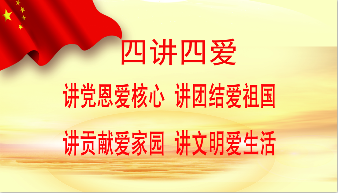 四讲四爱