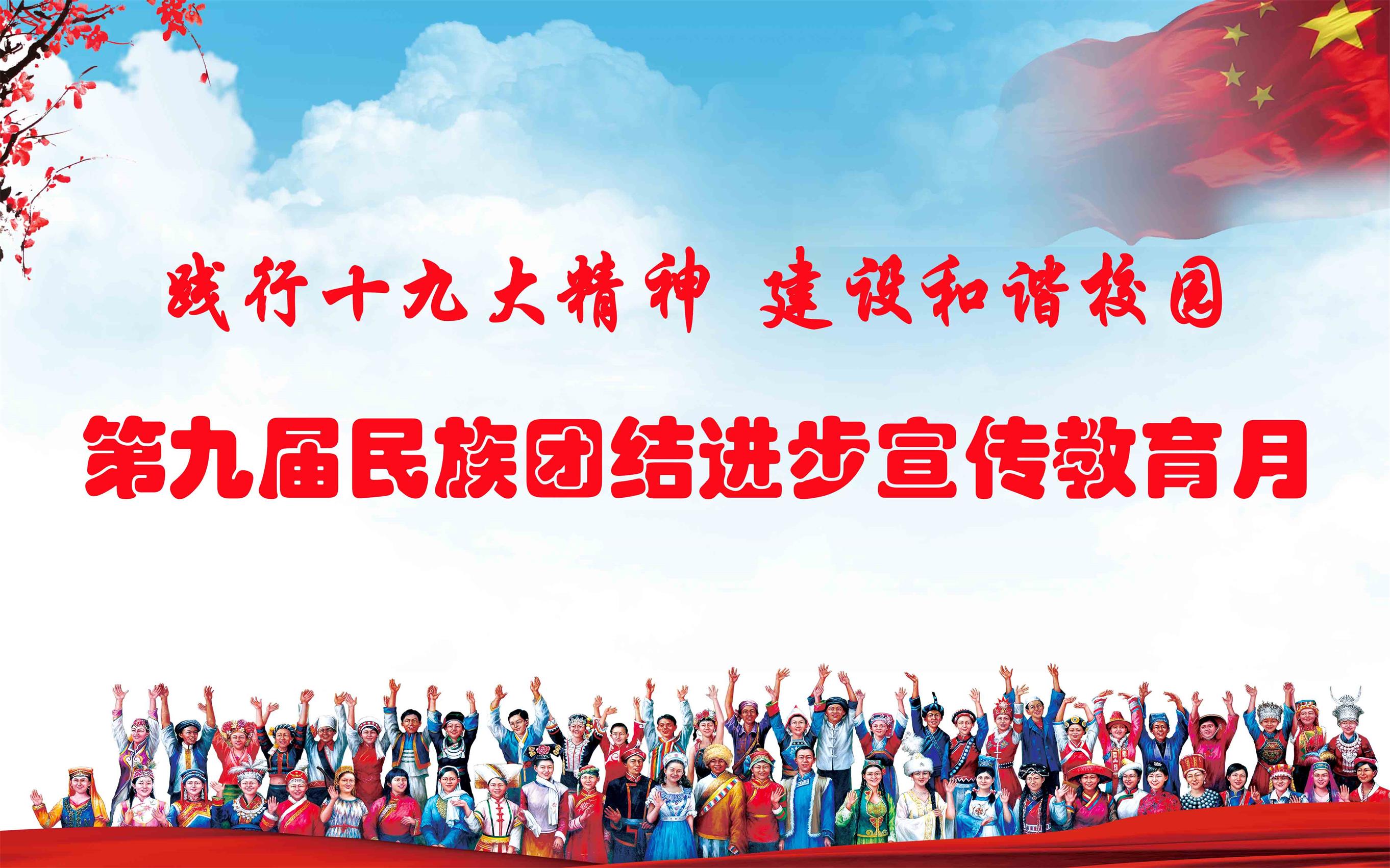 民族团结进步宣传教育月