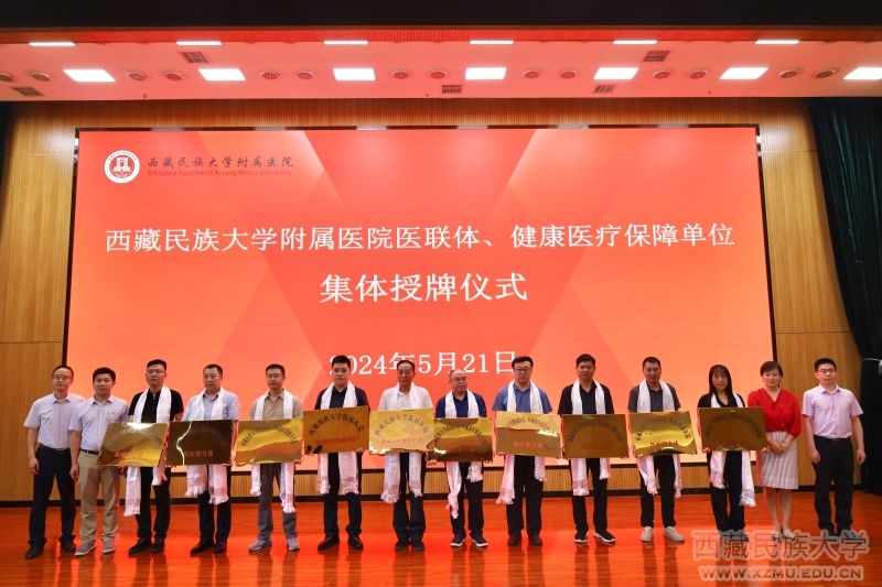 西藏民族大学附属医院医联体,健康医疗保障单位集体签约授牌仪式举行