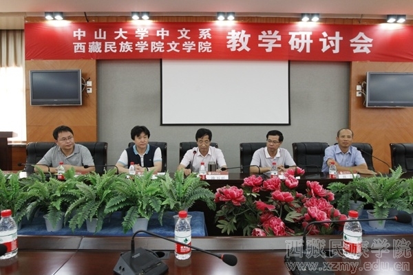中山大学中文系和我校文学院成功举办教学研讨会西藏民族大学